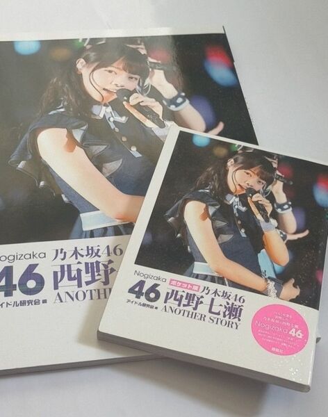 西野七瀬 ANOTHER STORY アイドル研究会 乃木坂46 2冊 通常 ポケット版