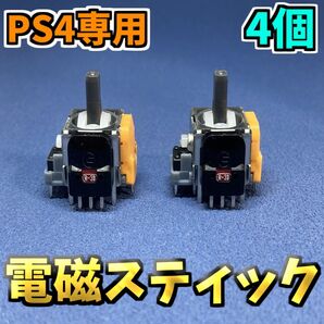 PS4コントローラー dualshock4 ホールエフェクト アナログスティック 修理部品 ジャンク修理 黄色サイコロ基盤 4個