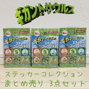 ギガントサウルス ステッカーコレクション シール 恐竜 まとめ売り 3点セット