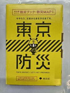 東京都オリジナル「東京防災」防災ブック・防災マップ