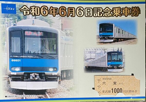 東武鉄道 令和６年６月６日記念乗車券