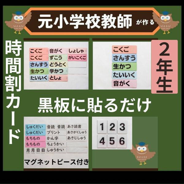 時間割ラミネートセット 小学校2年生（翌日用教科ード付き） 黒板掲示