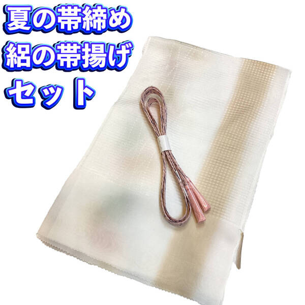 絽の正絹帯揚げ帯締めセット oo630 夏物 新品 送料込み