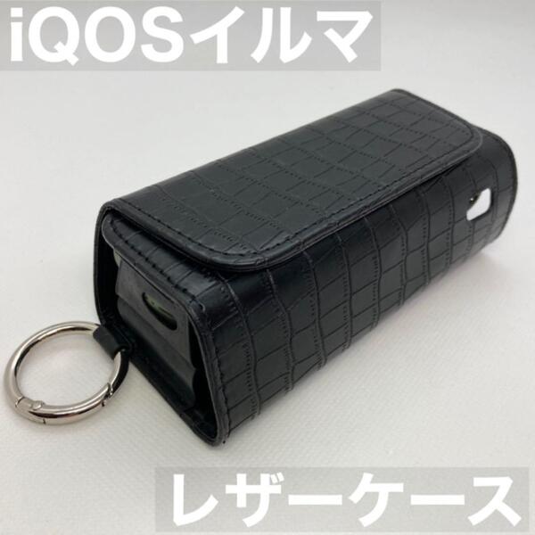 iqos イルマ アイコス イルマアイ i 用 ケース カバー レザー 黒 クロコ型押し アイコスイルマケース アイコスイルマカバー イルマiケース