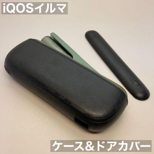 iqos イルマ アイコス イルマアイ i 用 ケース ドアカバー セット 黒 レザー 調 iQOSイルマケース iQOSイルマカバー イルマiケース