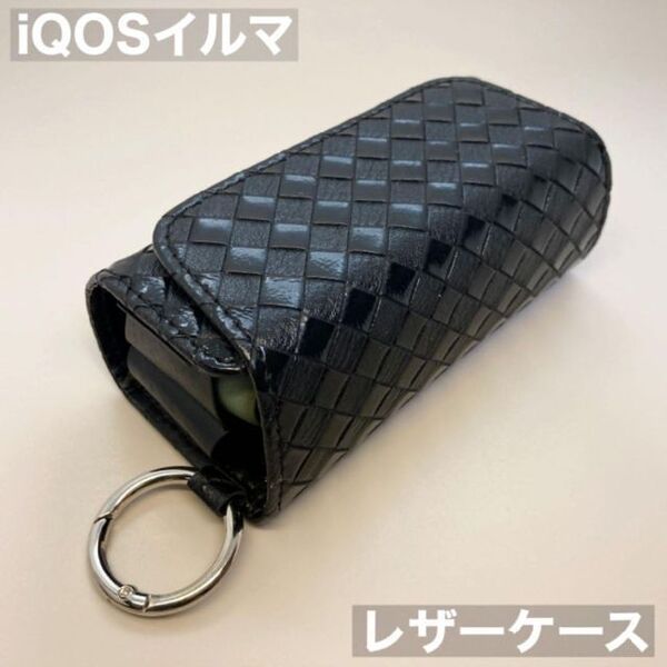 iqos イルマ アイコス イルマアイ i 用 ケース カバー レザー 黒 編み柄 iQOSイルマケース iQOSイルマカバー アイコスイルマケース b