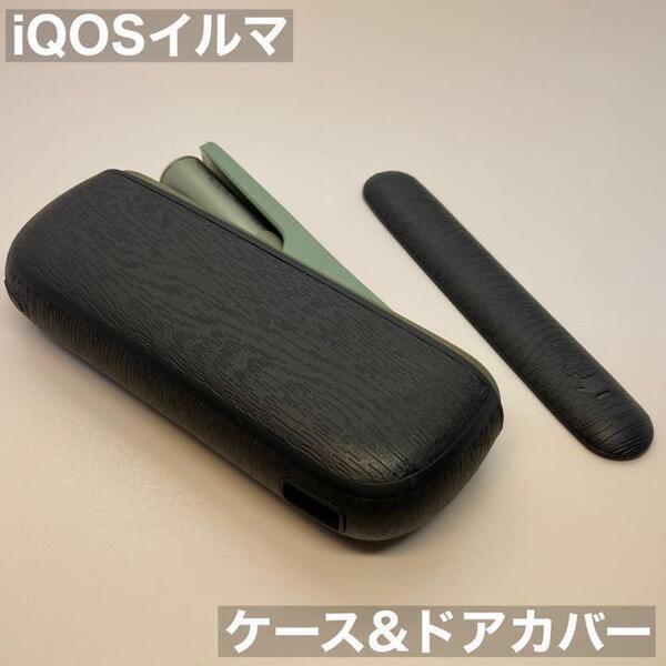 iqos イルマ アイコス イルマアイ i 用 ケース ドアカバー セット 黒 木目 iQOSイルマケース iQOSイルマカバー アイコスイルマケース iluma