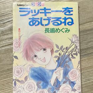ラッキーをあげるね 長嶋 めぐみ