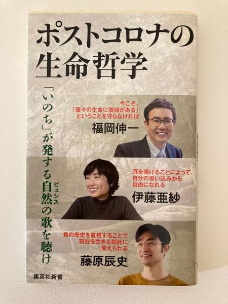ポストコロナの生命哲学 (集英社新書 1085) 福岡伸一/著 伊藤亜紗/著 藤原辰史/著
