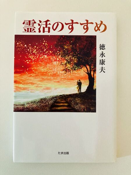 霊活のすすめ 徳永康夫/著