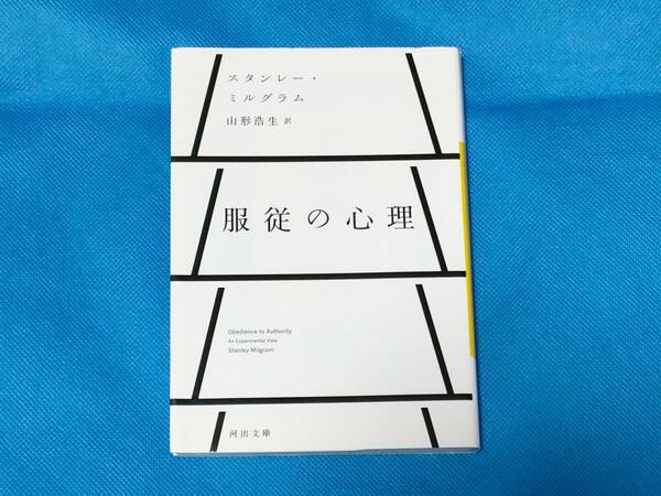 服従の心理 　河出文庫　Ｓ・ミルグラム　山形浩生