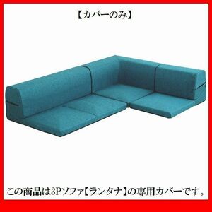 ソファ カバー★カバーリングコーナーローソファ フロアソファ 着せ替えカバー単品/布地 清潔 洗濯可 安心の日本製/ターコイズブルー/a9