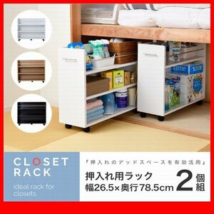 押入れ収納★新品/押入れ用ラック 2個セット/本棚 隙間家具 可動棚 キャスター付/リビング デスクラックにも/濃茶 ナチュラル 白/zz