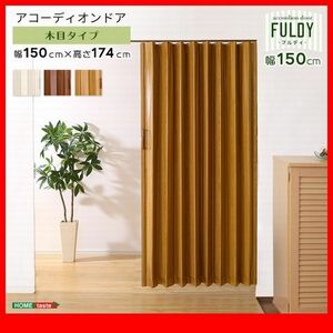 間仕切り★新品/木目調 アコーディオンドア 幅150cm/間仕切り 目隠し/スムーズ開閉 マグネット/オフィス 商業施設でも/茶 ナチュラル 白/zz