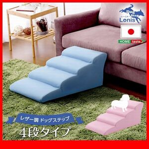 ペット用品★ドッグステップ 犬用階段4段タイプ/ソファ ベッド の上り下りに/日本製 PVCレザー 完成品/黒 茶 白系 青 ピンク 赤/zz