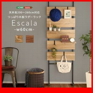 ラック★突っ張り木板ラダーラック 幅60cm/ヴィンテージ風/壁面収納 間仕切り/木目調 ブラウン系/シャビーオーク ウォールナット/zz