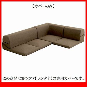 ソファ カバー★カバーリングコーナーローソファ フロアソファ 着せ替えカバー単品/布地 清潔 洗濯可 安心の日本製/ブラウン/a3