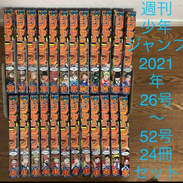 週刊少年ジャンプ2021年26号〜52号24冊セット