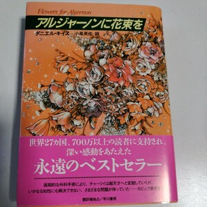 アルジャーノンに花束を ダニエル キイス 訳 小尾芙佐 早川書房