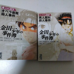 金田一少年の事件簿 1巻・2巻 2冊セット さとうふみや 講談社漫画文庫　コミック