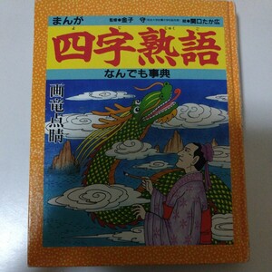 まんが四字熟語なんでも事典　金子守　関口たか広