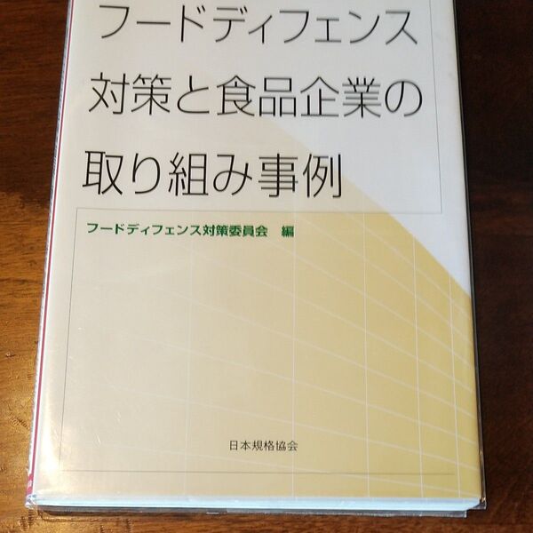 フードディフェンス対策と食品企業の取り組み事例 フードディフェンス対策委員会/編