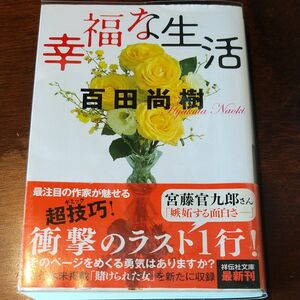 幸福な生活 （祥伝社文庫　ひ１３－１） 百田尚樹／著