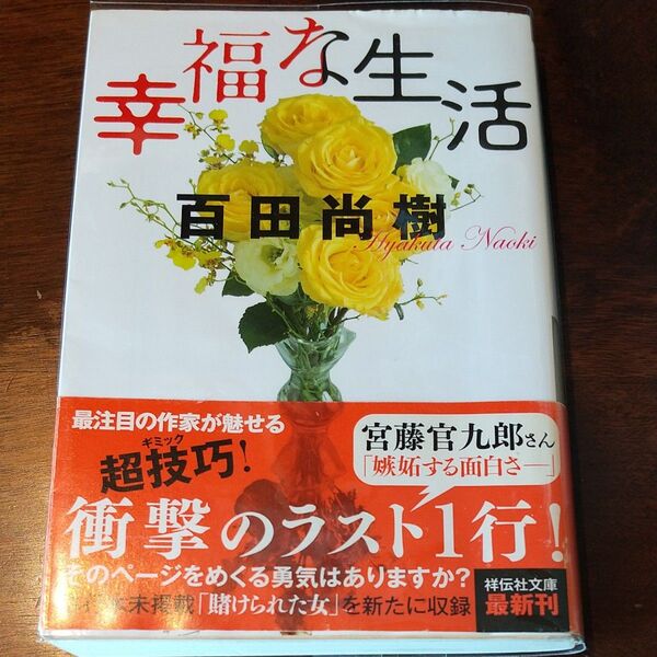 幸福な生活 (祥伝社文庫 ひ13-1) 百田尚樹/著