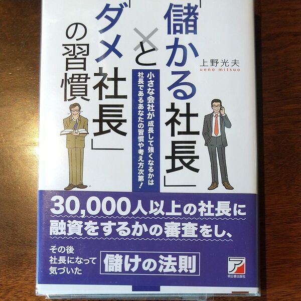 「儲かる社長」と「ダメ社長」の習慣