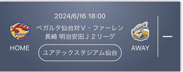 6/16（日）ベガルタ仙台vsファーレン長崎【S指定席バック連番2枚】チケット