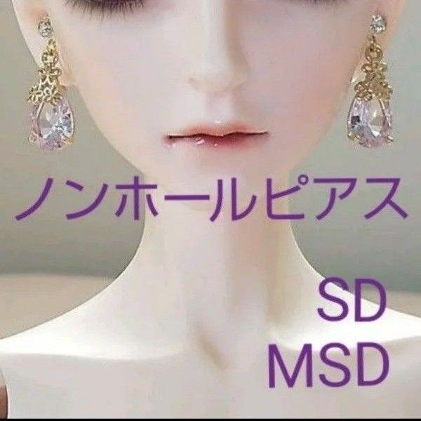 ドール 雫 ノンホールピアス イヤリング MSD SD BJD DD 人形 樹脂ピアス アクセサリー ハンドメイド クリア①