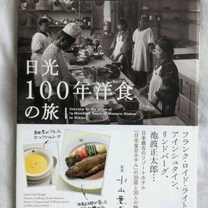 「日光100年洋食の旅」小山 薫堂