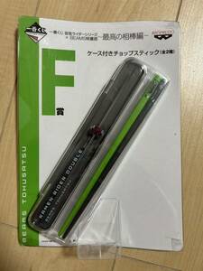 一番くじ 仮面ライダーシリーズ ＢＥＡＭＳ特捜部 最高の相棒編 Ｆ賞 ケース付きチョップスティック 未開封 仮面ライダーＷ 箸 箸箱 緑