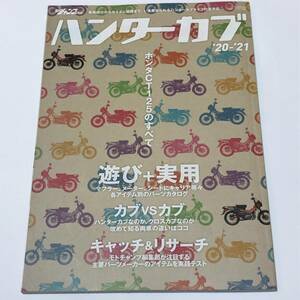 即決 ホンダ CT125のすべて ハンター カブ '20‐'21 モトチャンプ別冊