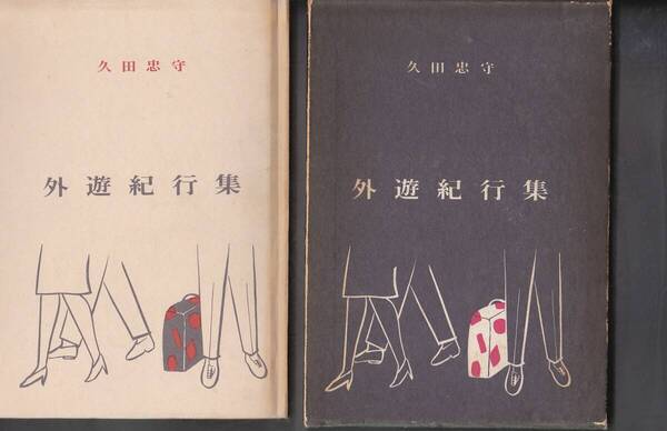 0784【150円+送料200円】㈱内田洋行 元会長久田忠守 著「外遊紀行集」昭和39年刊 非売品