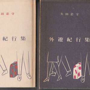 0784【送料込み】㈱内田洋行 元会長久田忠守 著「外遊紀行集」昭和39年刊 非売品