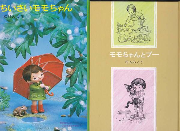 0789【400円+送料200円】《松谷みよ子 モモちゃん童話 2冊》「ちいさいモモちゃん」&「モモちゃんとプー」講談社刊 ハードカバー
