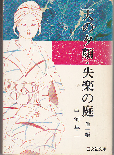 0797【250円+送料200円】中河与一 著「天の夕顔・失楽の庭・髭」1977年 旺文社文庫