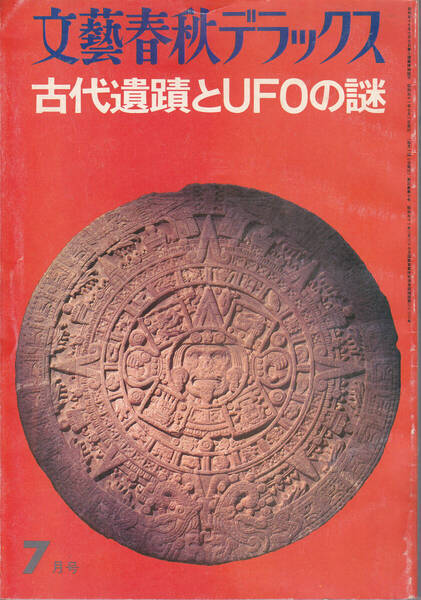 0821【200円+送料200円】文芸春秋デラックスNo.27. 1976年7月号「古代遺跡とUFOの謎」
