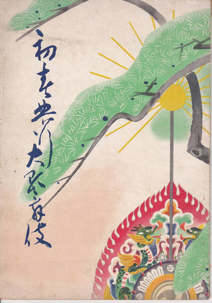 5919-07【300円+送料200円】《古い 新橋演舞場のパンフレット》昭和27年1月発行「新春興行大歌舞伎 尾上菊五郎劇団」勧進帳 等