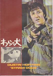 5803-03【送料込み】《映画の劇場パンフレット》1971年 米映画「わらの犬」日本初公開時パンフレット