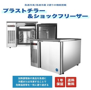新品未使用品 業務用 JCM 急速冷凍冷蔵庫 ブラストチラー＆ショックフリーザー JCMBF-74 一年保証 【送料無料】