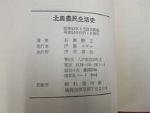 即決！「北奥農民生活史」石橋勝三　伊吉書院　青森　陸奥　八戸_画像7