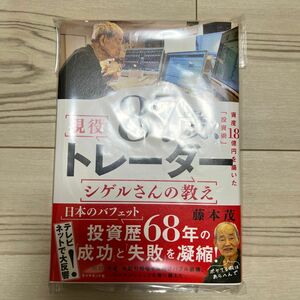 ８７歳、現役トレーダーシゲルさんの教え　資産１８憶円を築いた「投資術」 藤本茂／著