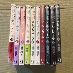 舞姫(テレプシコーラ) 1〜10巻セット