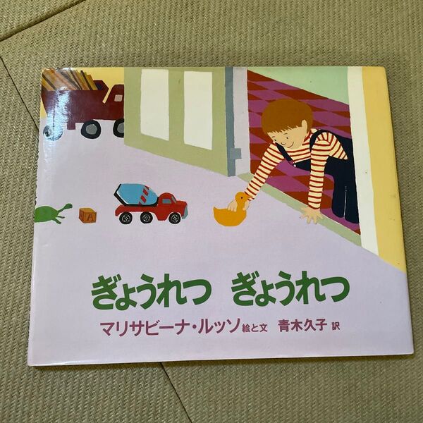 ぎょうれつぎょうれつ マリサビーナ・ルッソ/絵と文 青木久子/訳