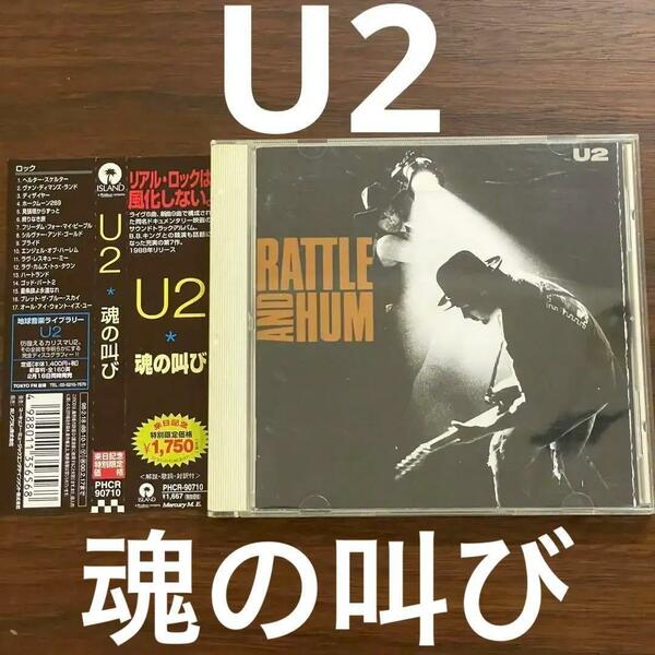 【CD・名盤・名曲】U2/魂の叫び RATTLE AND HUM 帯付き！