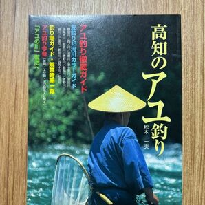 高知の鮎釣り　高知新聞社　松本一夫　鮎釣り徹底ガイド　釣り場ガイド　友釣り　本