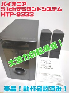 [ beautiful goods ]Pioneer Pioneer 5.1ch Surround system HTP-S333 free shipping 