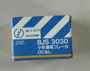 未使用　ナショナル　松下電工　BJS3030 小形漏電ブレーカ　OCなし　